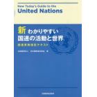 新わかりやすい国連の活動と世界　国連英検指定テキスト