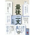 最後の一文　名作の終わり方の謎を解く