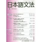 日本語文法　１９巻２号