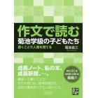 作文で読む菊池学級の子どもたち　書くことで人間を育てる