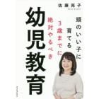 頭のいい子に育てる３歳までに絶対やるべき幼児教育