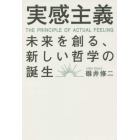 実感主義　未来を創る、新しい哲学の誕生