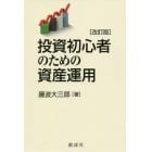 投資初心者のための資産運用