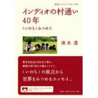 インディオの村通い４０年　〈いのち〉みつめて