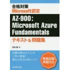 合格対策Ｍｉｃｒｏｓｏｆｔ認定ＡＺ－９００：Ｍｉｃｒｏｓｏｆｔ　Ａｚｕｒｅ　Ｆｕｎｄａｍｅｎｔａｌｓテキスト＆問題集