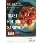 ａｒｉｋｏのパン　朝ごはんからおつまみまで。自由に、おいしく　ＴＯＡＳＴ　ＨＯＴ　ＤＯＧ　ＳＡＮＤＷＩＣＨ　ＪＡＭ