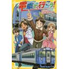 電車で行こう！　特急宗谷で、目指せ最果ての駅！