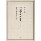 言葉にささえられて　政治に対峙する文学の世界