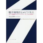 電子商取引とｅビジネス　ネット通販からプラットフォーム、ＡＩの活用へ