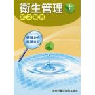 衛生管理　第２種用　上　受験から実務まで