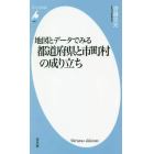 地図とデータでみる都道府県と市町村の成り立ち