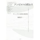 アンビルトの終わり　ザハ・ハディドと新国立競技場