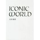 ＩＣＯＮＩＣ　ＷＯＲＬＤ　２巻セット