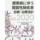 膠原病に伴う間質性肺疾患診断・治療指針　２０２０