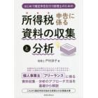 所得税申告に係る資料の収集と分析　はじめて確定申告を行う税理士のための