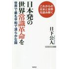 日本発の世界常識革命を　世界でもっとも平和で清らかな国　これからの日本と世界を読み解く