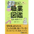 ２１世紀の新しい職業図鑑　未来の職業ガイド