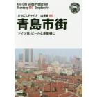 青島市街　「ドイツ発」ビールと赤屋根と　モノクロノートブック版