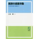 医師の過重労働　小児科医療の現場から　オンデマンド版