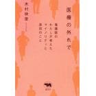 医療の外れで　看護師のわたしが考えたマイノリティと差別のこと