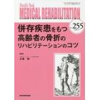 ＭＥＤＩＣＡＬ　ＲＥＨＡＢＩＬＩＴＡＴＩＯＮ　Ｍｏｎｔｈｌｙ　Ｂｏｏｋ　Ｎｏ．２５５（２０２０．１１）