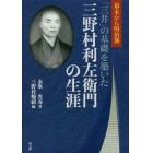 「三井」の基礎を築いた三野村利左衛門の生涯　幕末から明治期