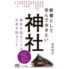 教養として学んでおきたい神社