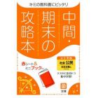 中間期末の攻略本　日本文教版　公民