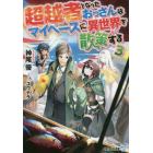 超越者となったおっさんはマイペースに異世界を散策する　３
