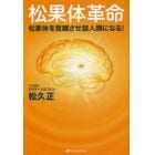 松果体革命　松果体を覚醒させ超人類になる！