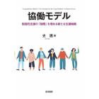 協働モデル　制度的支援の「狭間」を埋める新たな支援戦略