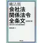 会社法関係法令全条文　織込版