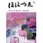 ほほづゑ　財界人文芸誌　第１０８号（２０２１年春）