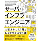 サーバ／インフラエンジニアの基本がこれ１冊でしっかり身につく本