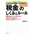 これだけは知っておきたい「税金」のしくみとルール　複雑な税金が、これ一冊でわかる！