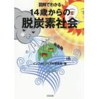 図解でわかる１４歳からの脱炭素社会