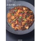 自宅でつくる本格中華レシピ　四川料理のスゴい人