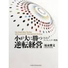 小が大に勝つ逆転経営　社長のランチェスター戦略