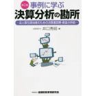 事例に学ぶ決算分析の勘所　法人取引担当者のための決算書読解・資金分析術