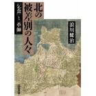 北の被差別の人々　「乞食」と「革師」