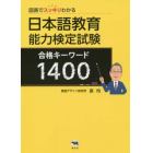 図表でスッキリわかる日本語教育能力検定試験合格キーワード１４００