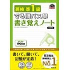 英検準１級でる順パス単書き覚えノート　文部科学省後援