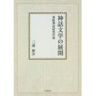 神話文学の展開　貴船神話研究序説　オンデマンド版