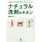 ナチュラル洗剤のキホン　危険な合成洗剤にさようなら！