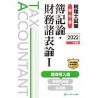 税理士試験教科書簿記論・財務諸表論　２０２２年度版１