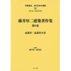 写真集成近代日本の建築　３３　復刻