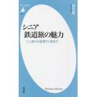 シニア鉄道旅の魅力　二人旅から妄想テツ旅まで