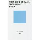 空気を読む人読まない人　人格系と発達系のはなし