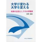 大学が変わる大学を変える