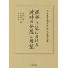 商事立法における近時の発展と展望　丸山秀平先生古稀記念論文集